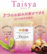 ★新品未開封★Taishaタイシャ　30日分　【機能性表示食品】届いたばかりです♪　送料無料_画像5