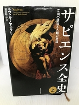 サピエンス全史(上)文明の構造と人類の幸福 河出書房新社 ユヴァル・ノア・ハラリ 河出書房新社 ユヴァル・ノア・ハラリ_画像1