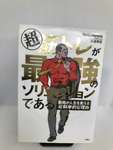 超 筋トレが最強のソリューションである 筋肉が人生を変える超・科学的な理由 文響社 Testosterone_画像1