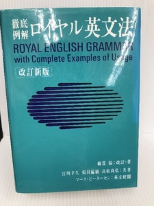 ロイヤル英文法―徹底例解 旺文社 陽, 綿貫