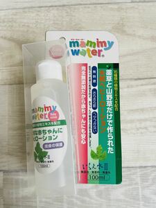 【新品未使用品】mammy Water マミーウォーター　赤ちゃん　子供　ベビーローション