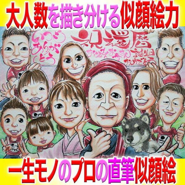 プロ似顔絵イラストオーダー:還暦 ちゃんちゃんこ 古希喜寿 銀婚式 記念日 誕生日 ペット 名前入ポエム プレゼント 長寿 お祝い