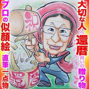 プロ似顔絵イラストオーダー:還暦 ちゃんちゃんこ 古希 喜寿 銀婚式 記念日 誕生日 ペット お祝い プレゼント 長寿 名前ポエム