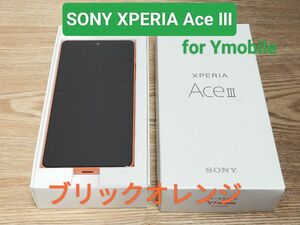 【SONY】Xperia Ace III ブリックオレンジ【スマホ】