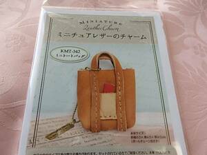 本革で作るミニチュアレザーのチャーム　　**ミニトートバッグ**