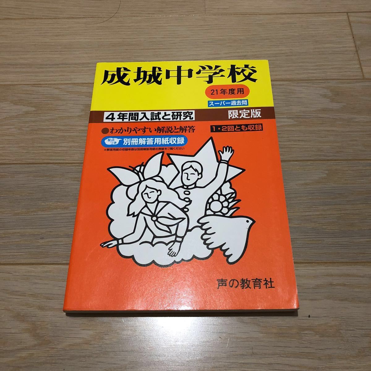 2025年最新】Yahoo!オークション -成城中学校 過去問の中古品