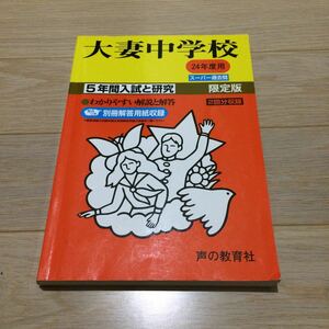 ●大妻中学校過去問 平成24年度用 声の教育社