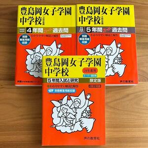 ●豊島岡女子学園中学校過去問 2020年度&平成28年度（2016年度）&平成24年度（2012年度）用（合計13年分）声の教育社