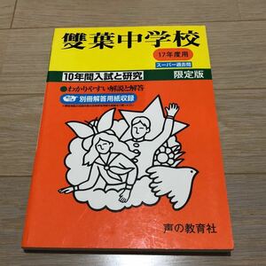 ●雙葉中学校過去問 平成17年度用 声の教育社