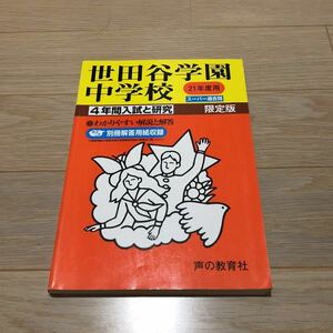 ●世田谷学園中学校過去問 平成21年度用 声の教育社