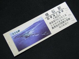 ■JR北海道 観光入場券 日高本線 様似駅 160円 写真貼付 えりも岬 H11.6.1