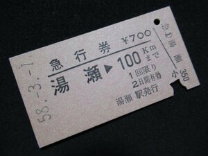 ■国鉄 急行券 湯瀬→100km 700円 S58.3.1