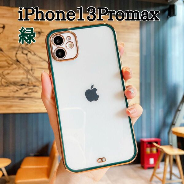 iphone 13 Promax 高透明 TPU クリア ケース 金 ふち 緑 耐衝撃 おしゃれ