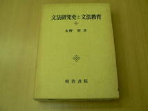 文法研究史と文法教育　永野賢　明治書院　　　Ｆ☆_画像1