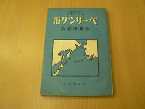 ベーリング海 新世界叢書 小葉田亮　目黒書店　　ＶⅠ