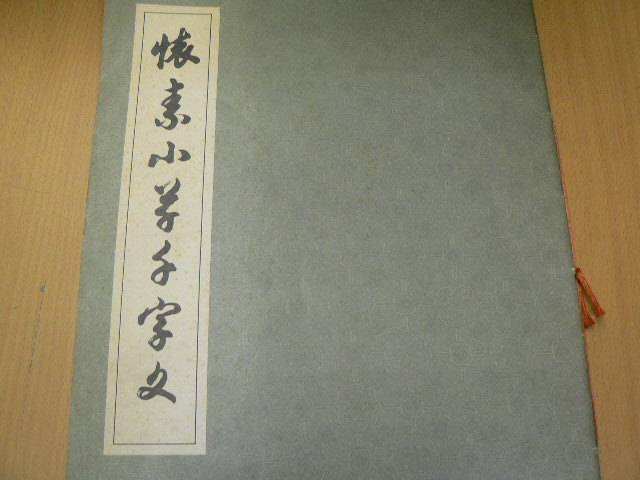 2025年最新】Yahoo!オークション -懐素(書道)の中古品・新品 2025年最新】Yahoo!オークション -懐素(書道)の中古品・新品