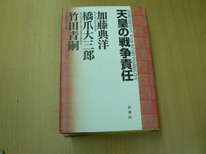 天皇の戦争責 加藤 典洋 竹田 青嗣 橋爪 大三郎 　 F