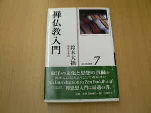 鈴木大拙禅選集　7　禅仏教入門　　 F