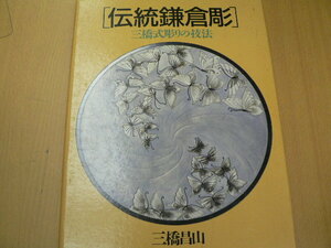 伝統鎌倉彫　三橋式彫りの技法　 F