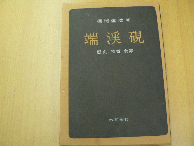 年最新ヤフオク!  硯 端渓 硯本、雑誌の中古品・新品・古本一覧