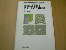 生物にみられるパターンとその起源 　非線形・非平衡現象の数理　松下 貢　　i_画像1