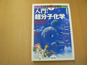 入門！超分子化学　　役にたちすぎる分子のヒミツ 　知りたい！サイエンス　齋藤 勝裕　　Ｉ