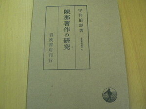 陳那著作の研究　大乗仏教研究　宇井伯寿 岩波書店 　　Ｓ