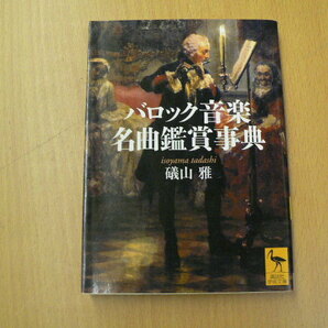 バロック音楽名曲鑑賞事典 礒山 雅  Ｓの画像1