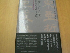 東アジアにおける哲学の生成と発展 間文化の視点から 日文研・共同研究報告書 178　　Ｄ