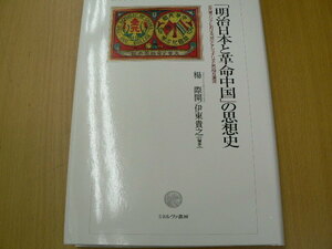  「明治日本と革命中国」の思想史　近代東アジアにおける「知」とナショナリズムの相互還流　Ｄ