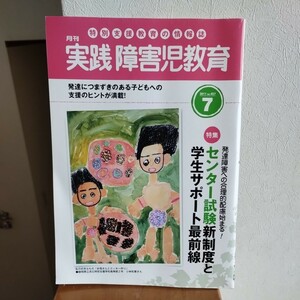 ♪「月刊実践障害児教育」2011年7月号