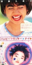 ■ 遠藤久美子 ( 明治製菓 プチ プランチ CMソング ) [ ハッピー・ラッキー・デイ / 二人だけの宝物 ] 新品 8cmCD 即決 送料サービス ♪_画像1