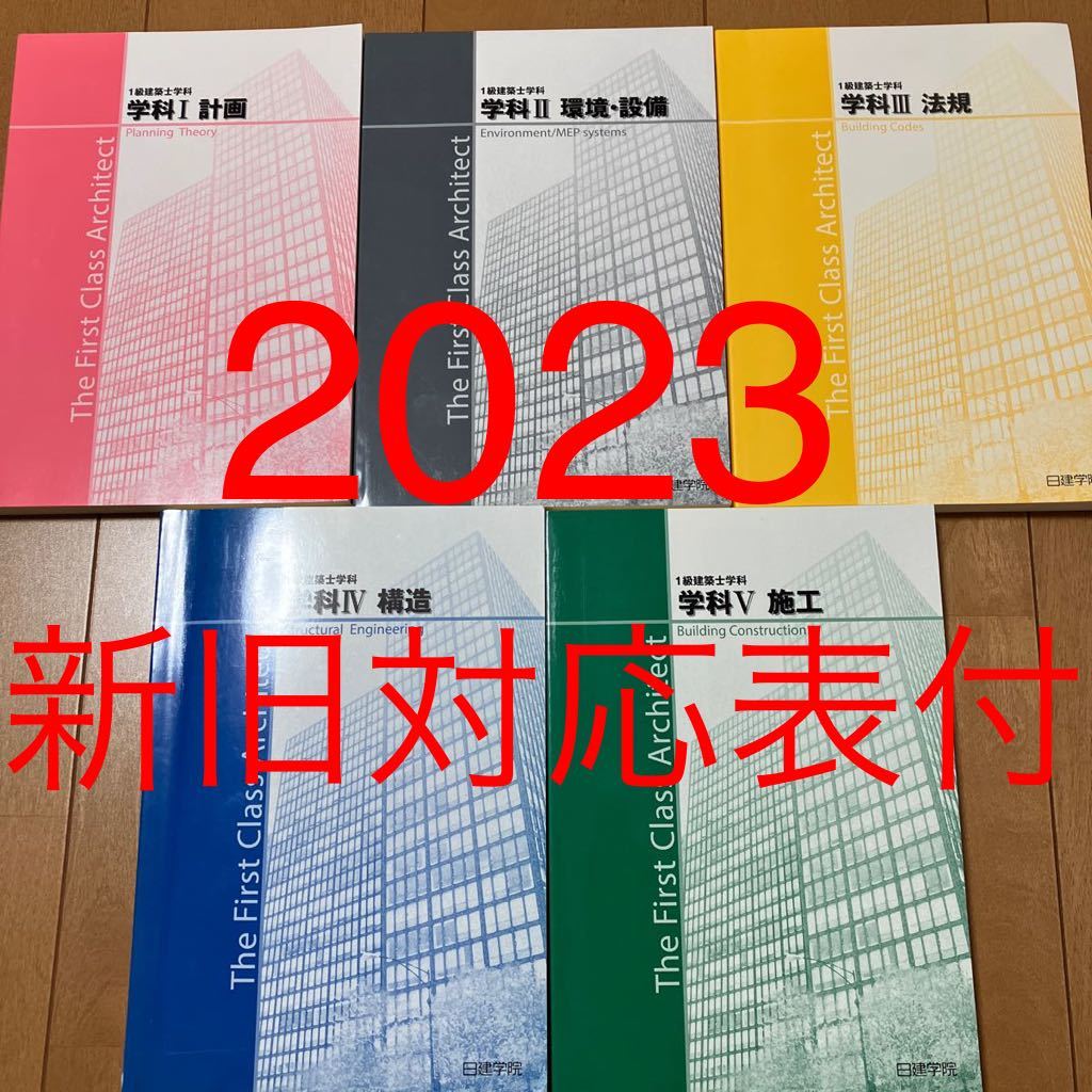 2023年度 1級建築士 学科教材セット（日建学院）＋おまけ-