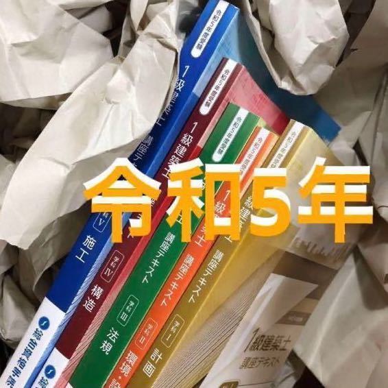 未使用近】 令和5年 1級建築士 総合資格 テキスト 問題集 必修項目習得