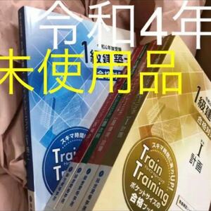 【未使用】 令和4年 1級建築士 総合資格 トレイントレーニング 一級建築士 2022 総合資格学院 問題集 トレトレ