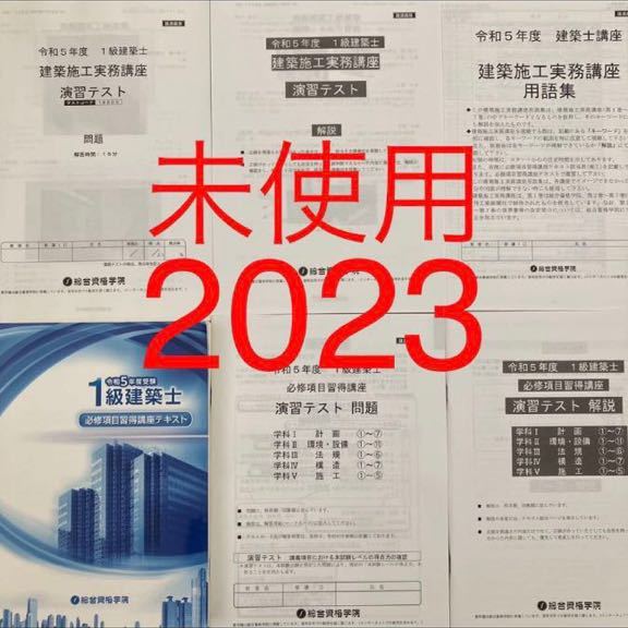 未使用近】 令和5年 1級建築士 総合資格 テキスト 問題集 必修項目習得