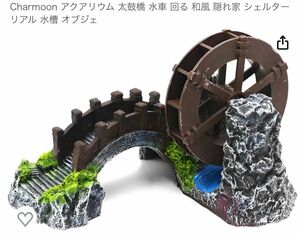 Charmoon アクアリウム 太鼓橋 水車 回る 和風 隠れ家 シェルター リアル 水槽 オブジェ