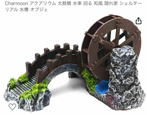 Charmoon アクアリウム 太鼓橋 水車 回る 和風 隠れ家 シェルター リアル 水槽 オブジェ