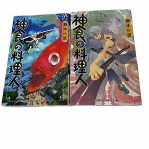 神食の料理人　１ 2 ジャンプコミックス　ＪＵＭＰ　ＣＯＭＩＣＳ＋ 鈴木小波／著 2冊セット