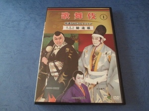 DVD 歌舞伎 特選DVDコレクション 1 歌舞伎十八番の内 勧進帳