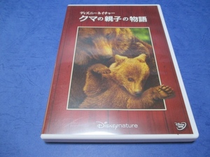 DVD ディズニーネイチャー／クマの親子の物語