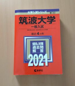 筑波大学 (一般入試) (2021年版大学入試シリーズ)