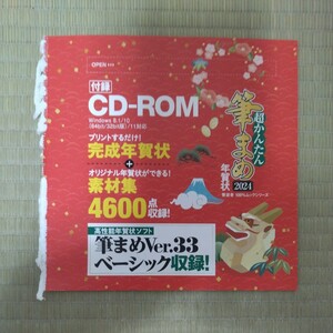 ◆送料無料◆筆まめ ver.33 ベーシック CD-ROM 2024年版 年賀状 宛名印刷 デザイン 寒中お見舞い 喪中はがきに 筆王 筆ぐるめ 類似品