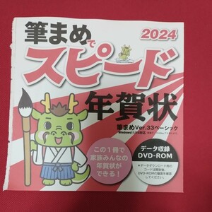 ■送料無料■筆まめ ver.33 ベーシック DVD-ROM 2024年版 年賀状 宛名印刷 デザイン 寒中お見舞い 喪中はがき 筆王 筆ぐるめ 類似品