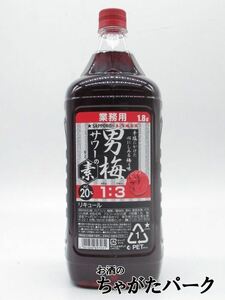 サッポロ 男梅サワーの素 業務用 ペットボトル 20度 1800ml