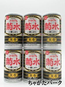 【黒のふなぐち】【6本セット】 菊水酒造 ふなぐち 菊水 一番しぼり 生原酒 薫香 19度 200ml×6本セット ■深みある華やかな香り