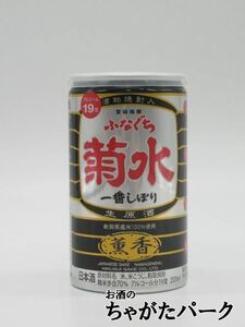 【黒のふなぐち】 菊水酒造 ふなぐち 菊水 一番しぼり 生原酒 薫香 19度 200ml■深みある華やかな香り