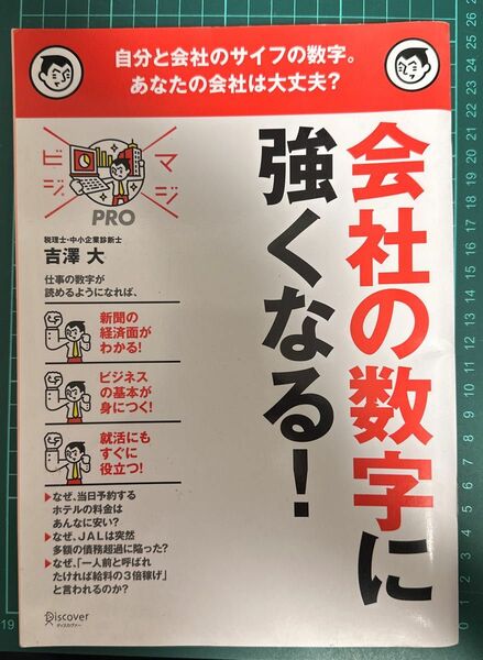 会社の数字に強くなる