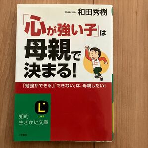 「心が強い子」は母親で決まる！　「勉強ができる」「できない」は、母親しだい！ （知的生きかた文庫　わ９－６　ＬＩＦＥ） 和田秀樹／