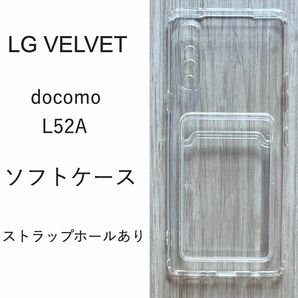 LG VELVET　docomo L52A　ソフトケース